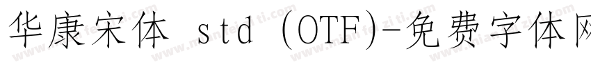 华康宋体 std (OTF)字体转换